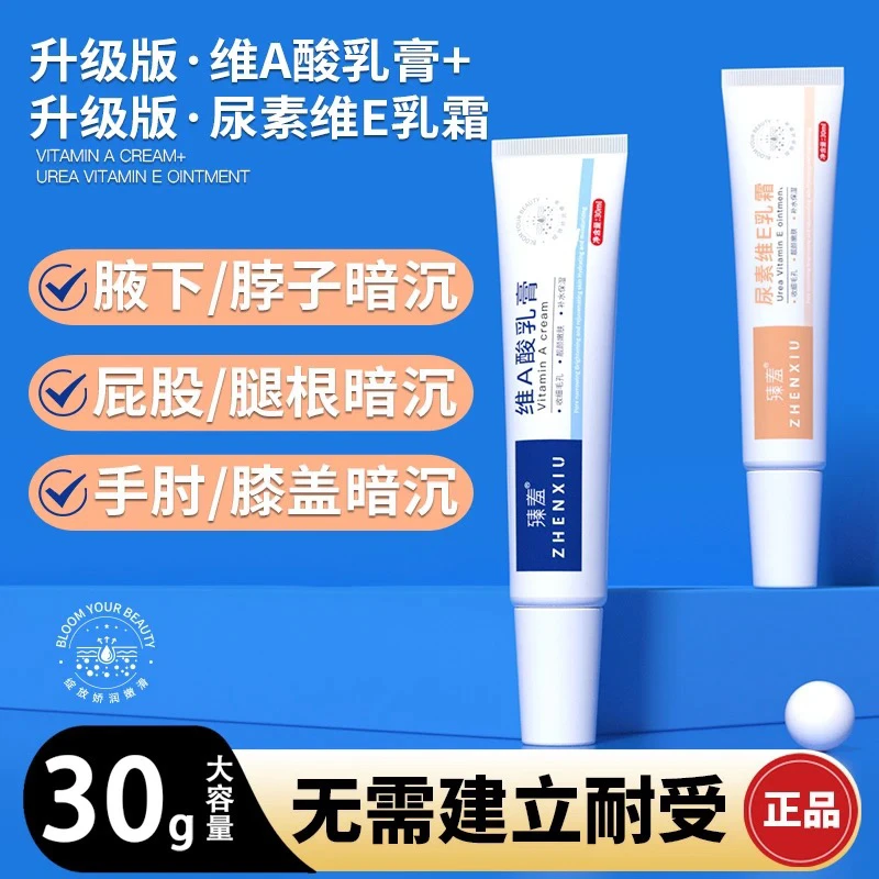维A乳膏尿素维E乳霜腋下暗沉改善脖子屁股坐印大腿两侧手肘膝盖