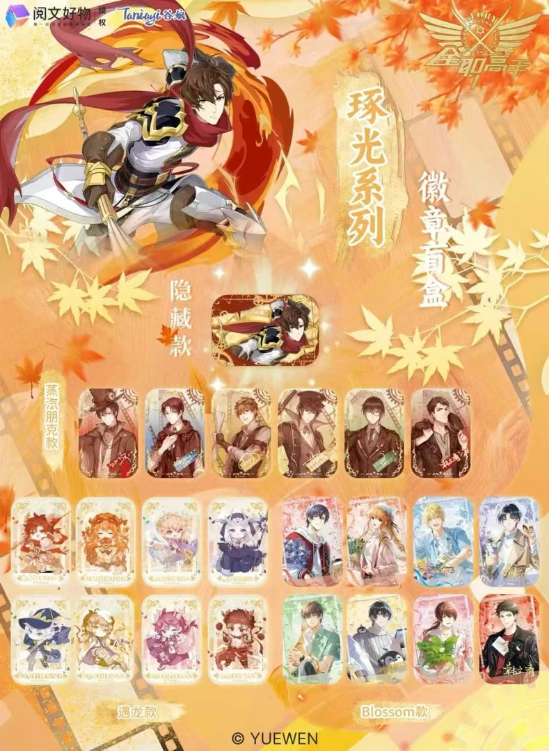 全职高手【琢光系列】吧唧徽章盲盒