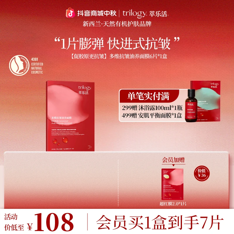 Trilogy/萃乐活【新升级2.0】新西兰多维抗皱油养超红膜2.0更抗皱