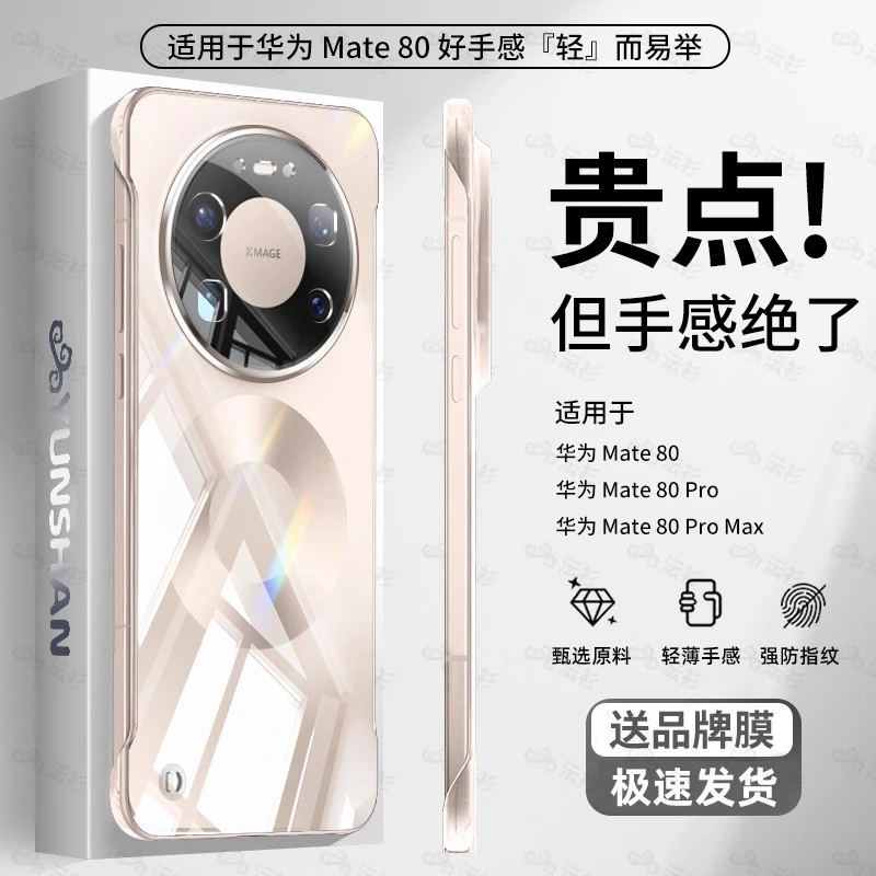 适用华为mate80pro手机壳新款Mate80透明无边框80promax防摔外壳