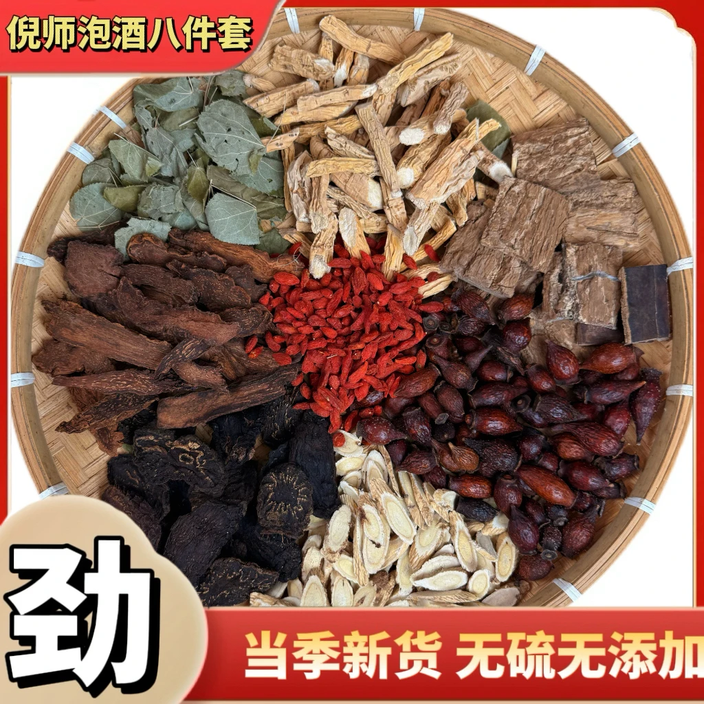 【倪师泡酒八件套】药材黄芪八大组合泡酒料煲汤泡酒