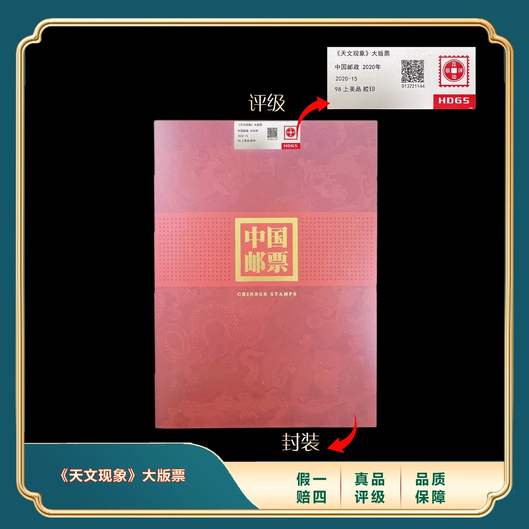 2020年天文现象大版票 封装评级上美品98分