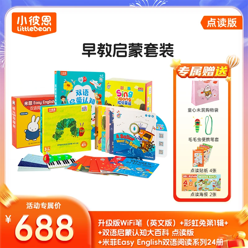 【主推爆款】小彼恩0基础早教启蒙套装688