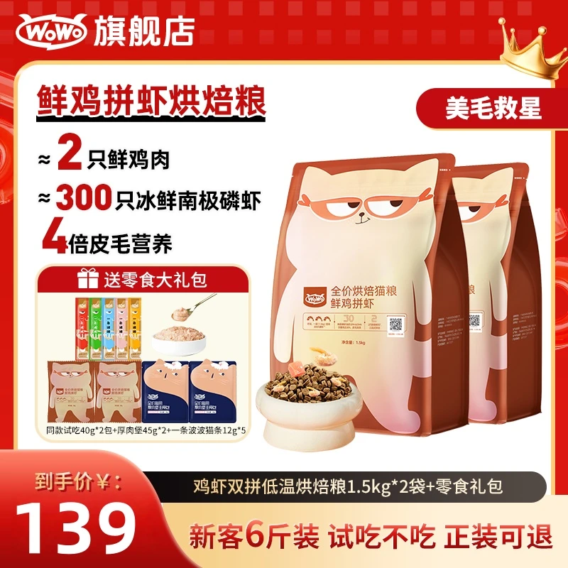 WoWo猫粮低温粮89%高鲜肉鲜鸡拼虾烘焙粮全价无谷猫咪猫粮毛茸茸