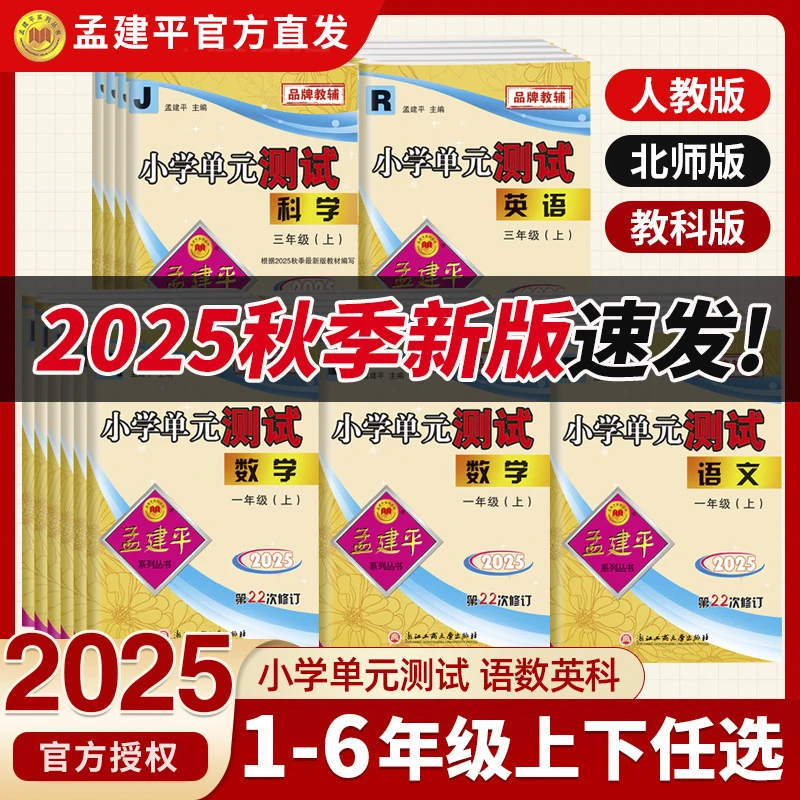 2025秋新版孟建平小学单元测试卷1-6年级小学同步测试卷小学教辅