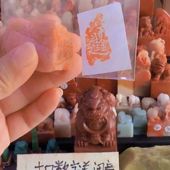 青田石印石闲章（招财）