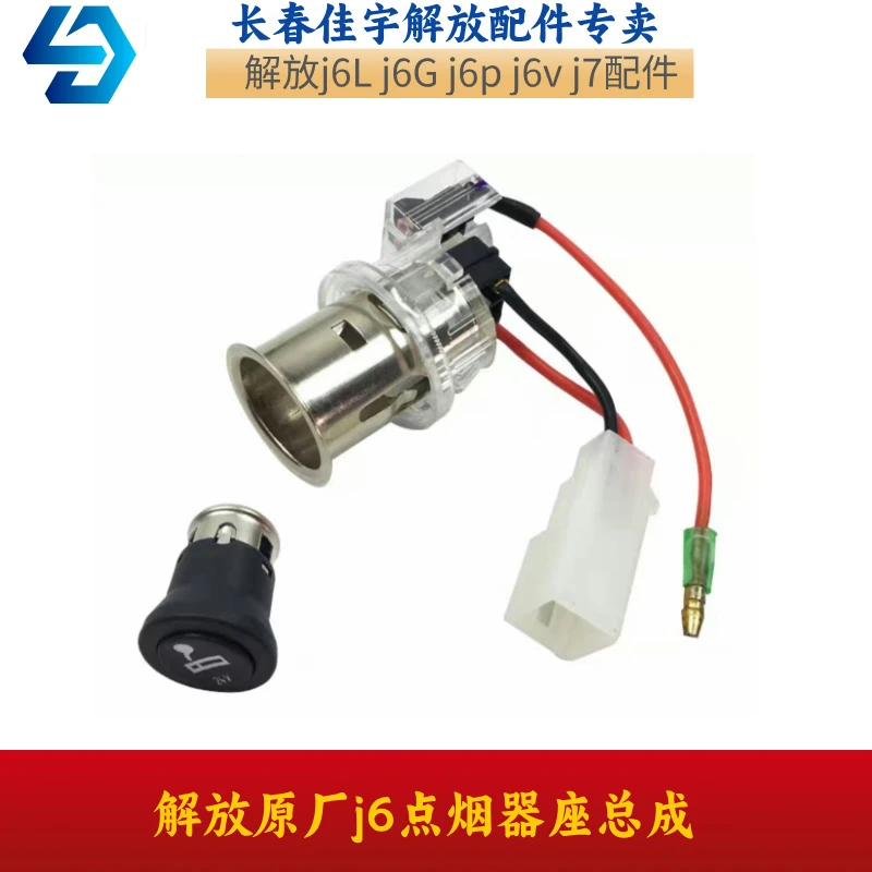 解放原厂点烟器座3725030-A01