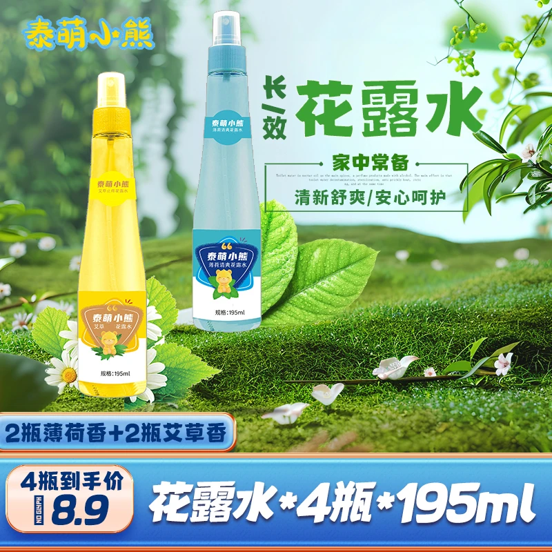195ml*4瓶花露水泰萌小熊4瓶草本驱蚊花露水