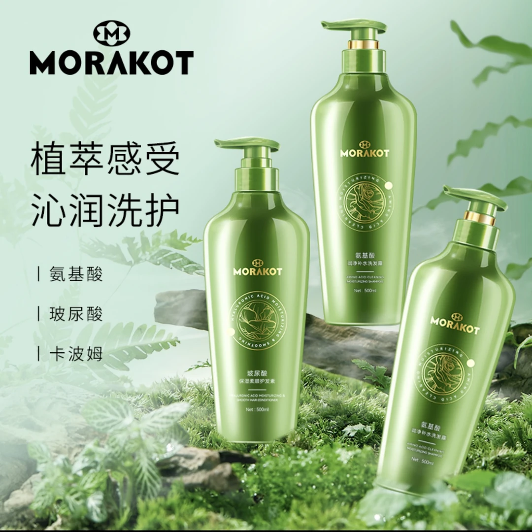 莫拉克植萃精华洗护套盒（两洗一护）氨基酸洗发露 玻尿酸护发素