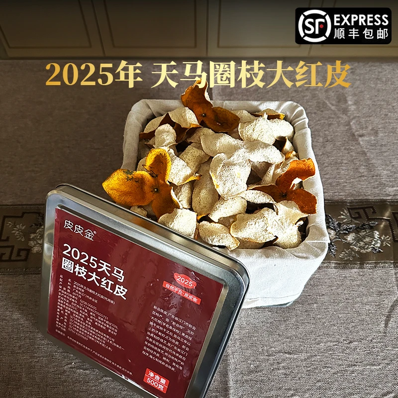 【2025年天马产区】圈枝大红皮半斤/1斤/3斤/5斤新会生晒新皮