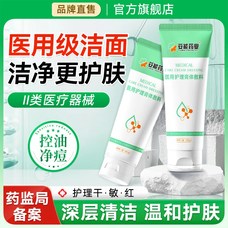 妥能药业医用洗面奶型洁面乳温和深层清洁控油敏感肌医美术后护理械品医用护理膏体敷料官方旗舰店正品