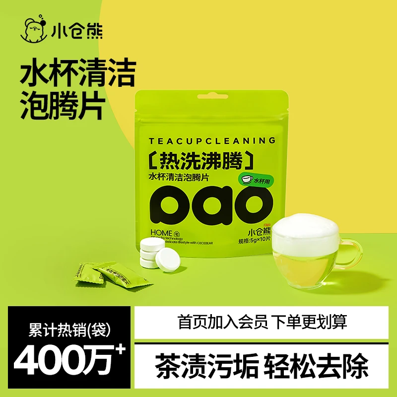 【直播专属】小仓熊水杯清洁泡腾片茶垢清洁剂去污家用去水垢