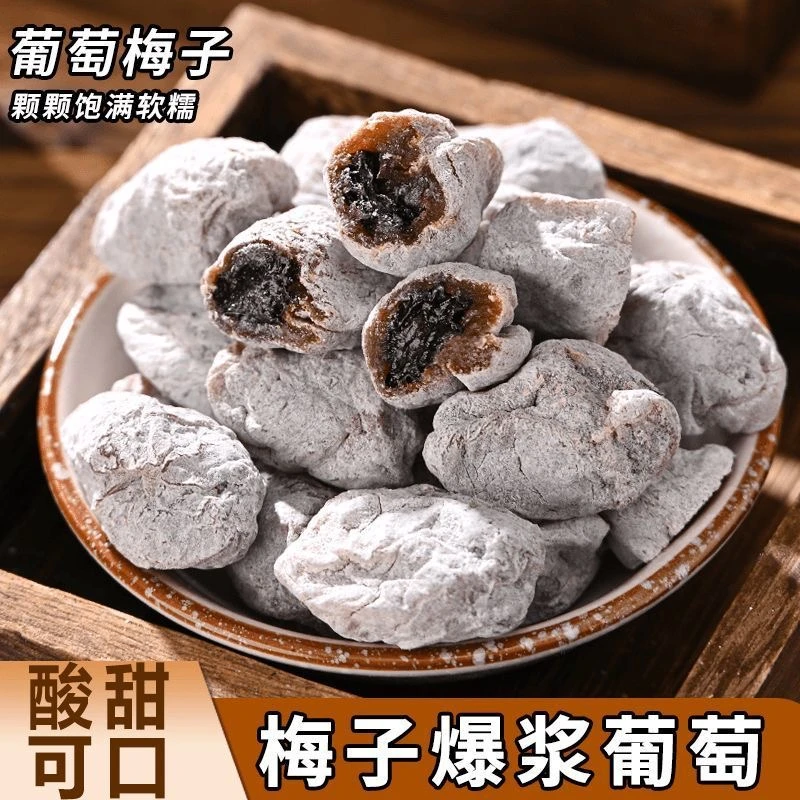 青梅抱葡萄梅子陈皮青梅夹葡萄果粒梅爆浆软籽夹心葡萄干