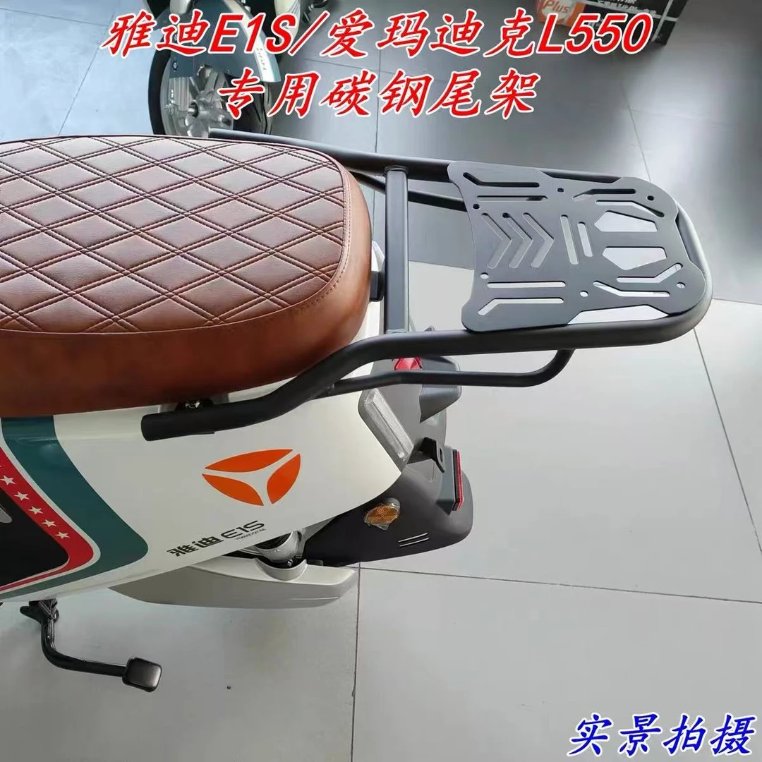 雅迪E1S电动车后尾架加厚加粗碳钢后货架爱玛迪克L550尾箱后支架