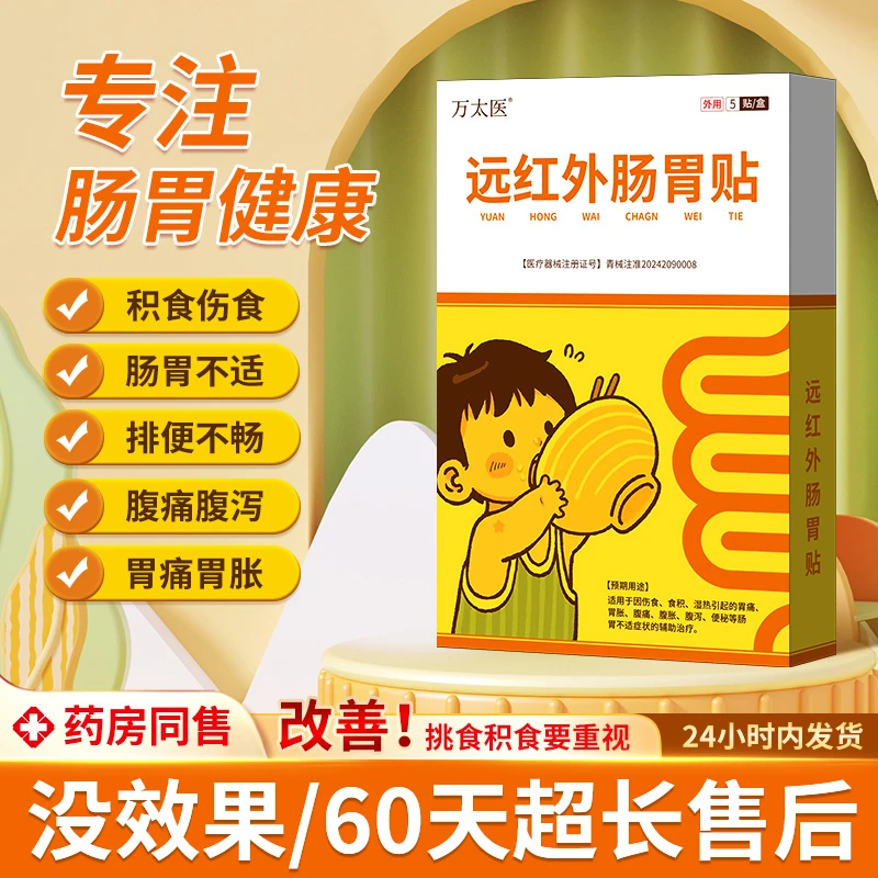万太医远红外小儿肠胃贴适用于儿童消食化积健脾贴官方正品旗舰店