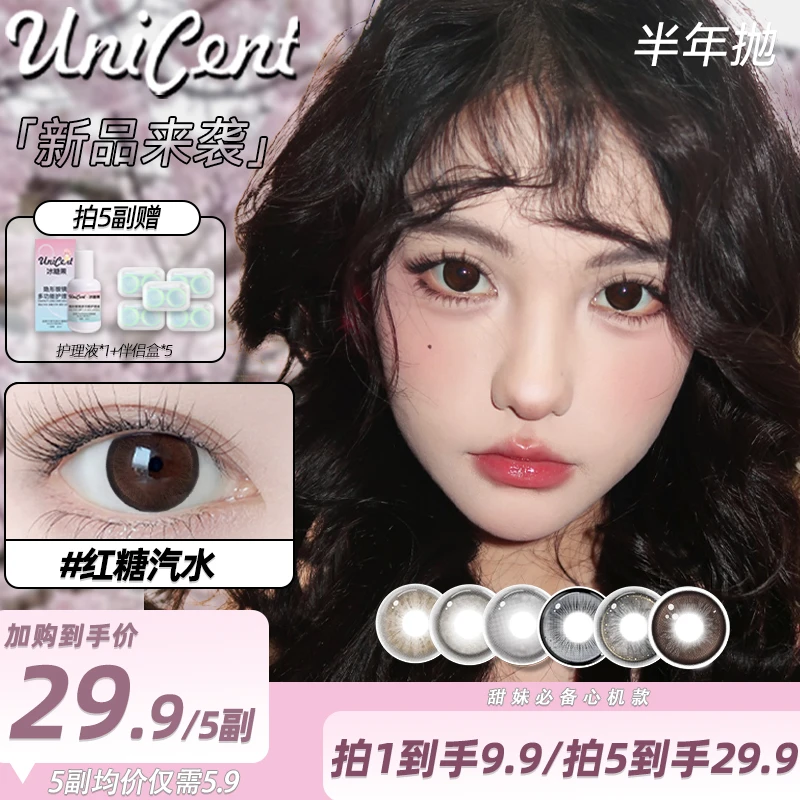 【自选5副】unicent美瞳半年抛学生党平价大直径自然混血隐形眼镜片
