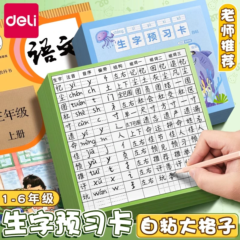 得力生字预习本自粘款小学生语文课前预习卡片生字表组词便利贴