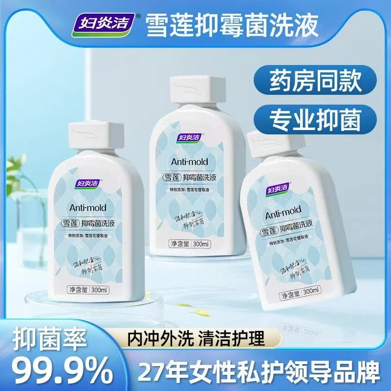 妇炎洁雪莲抑霉菌私处清洗液女性私密护理液外阴清洁洗剂止痒洗液