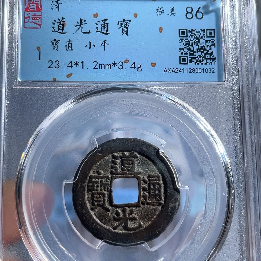铜8道光通宝宝直局1032