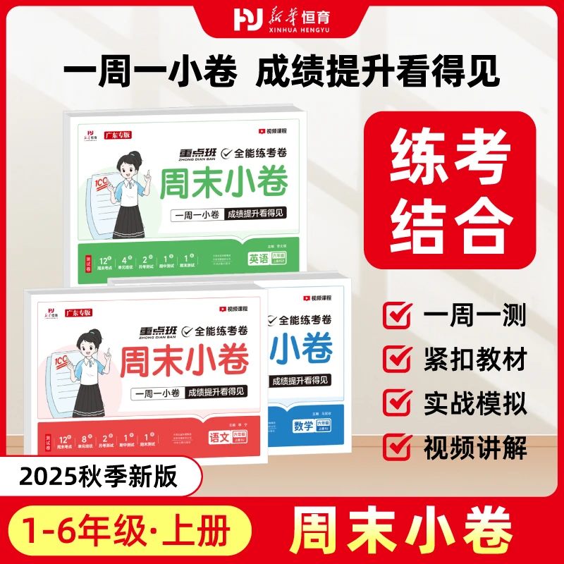 25秋 全能练考卷·周末小卷·语文数学英语1-6年级（广东专版）