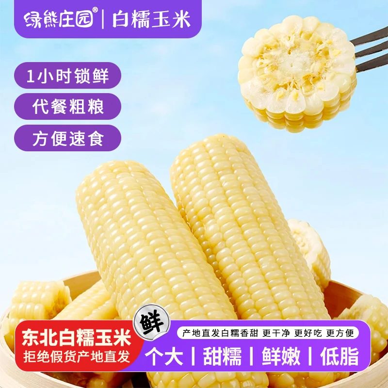 产地直发东北白糯玉米低脂独立真空锁鲜熟玉米香甜280-350克大棒