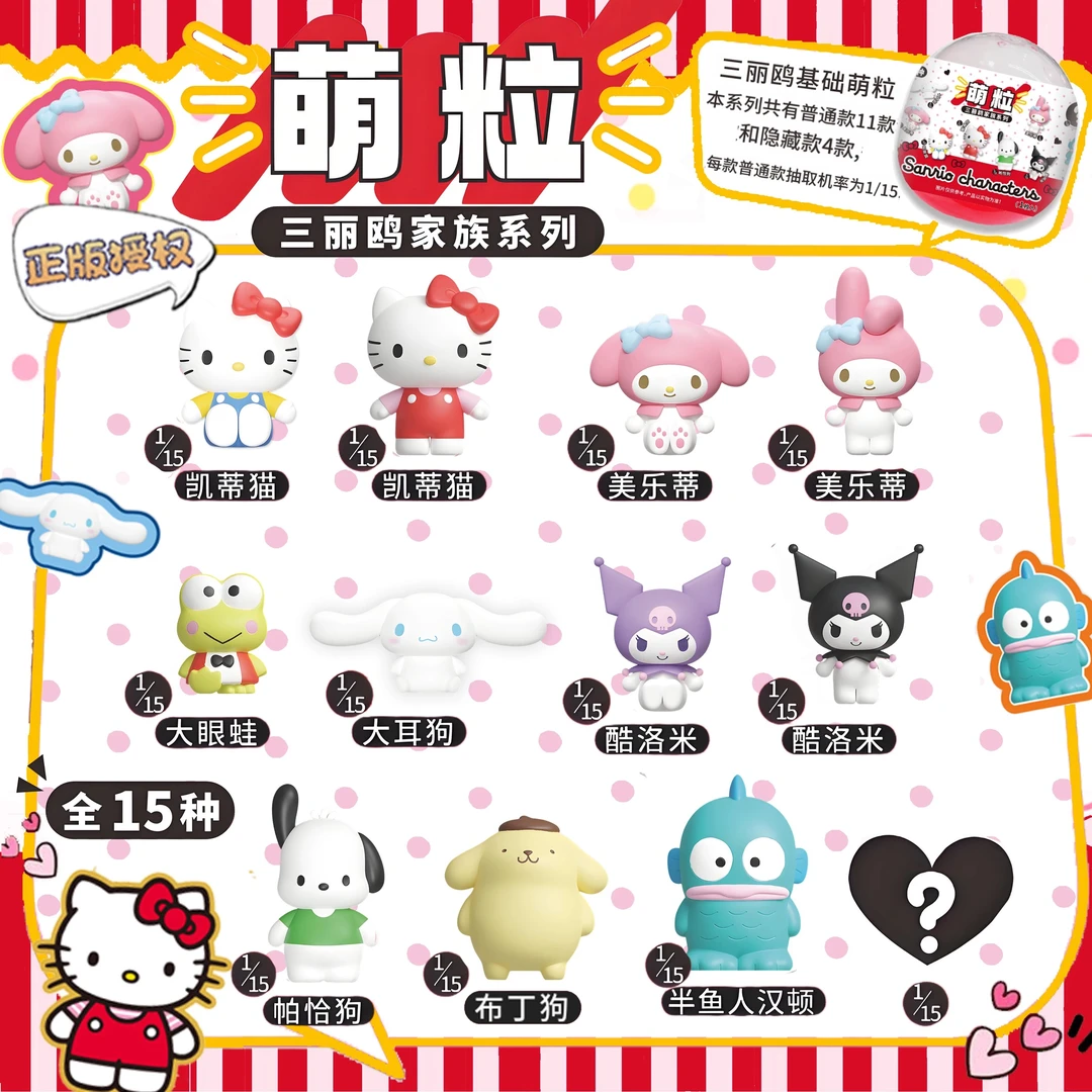 三丽鸥家族基础萌粒盲盒扭蛋米粒公仔潮玩摆件