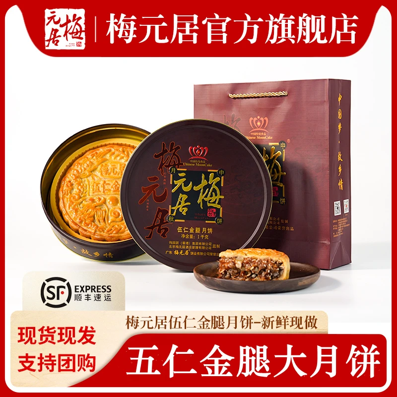 梅元居【官方】广式五仁金腿月饼老式中秋礼盒装适合送礼老字号
