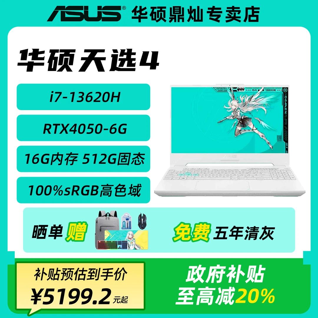 【国家补贴20%】华硕天选4 酷睿i7-13620H RTX4050高性能笔记本电脑