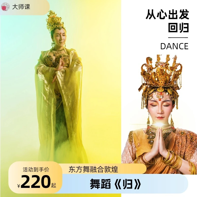 东方舞融合敦煌《归》