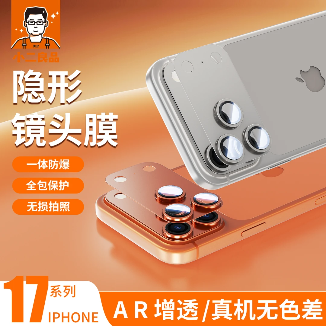 【AR镜头膜】小二良品适用苹果17Pro摄像头iPhone17promax一体贴膜