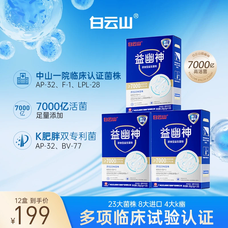 【涛涛老师专属】白云山益生菌7000亿高活性益幽神益生元2g*10条/盒