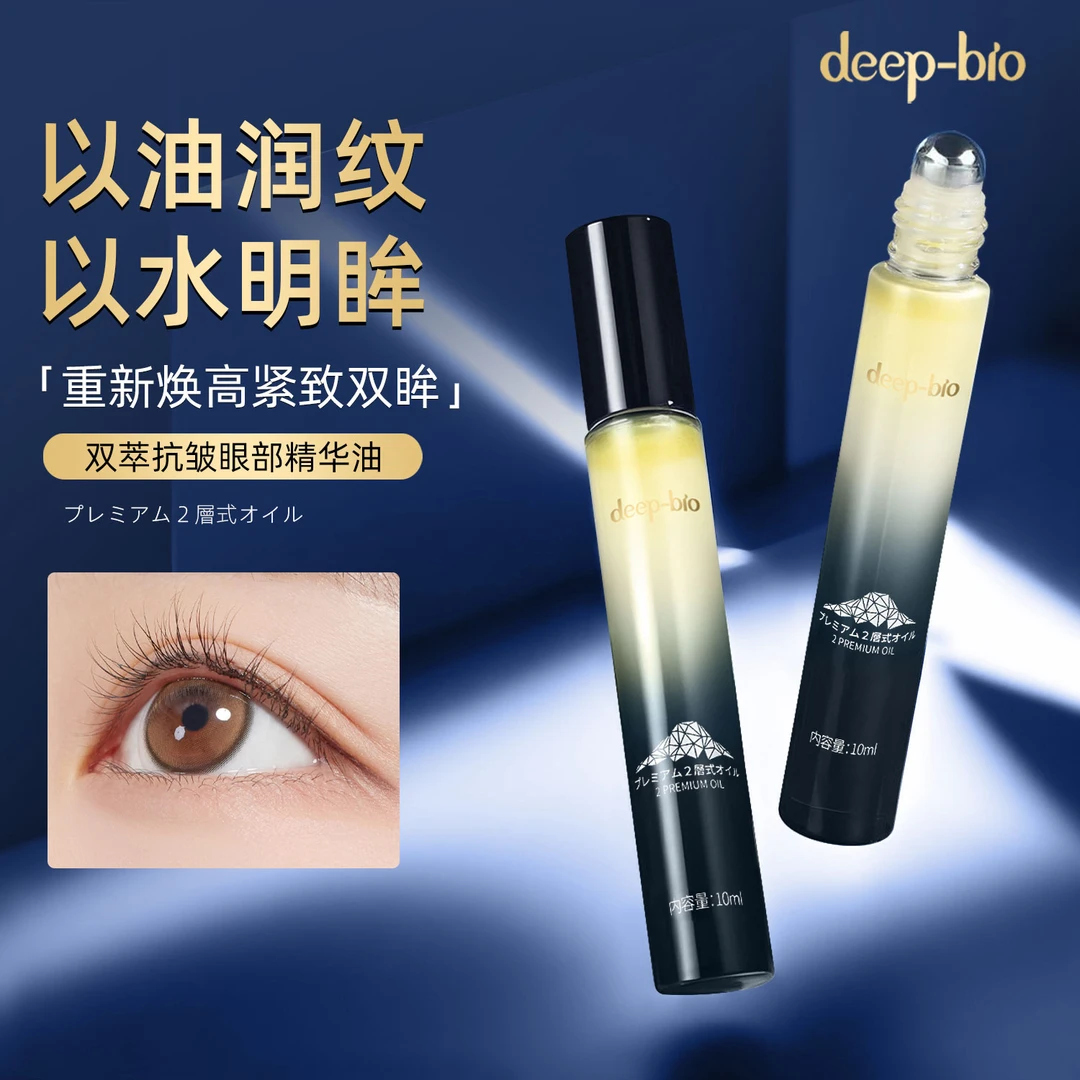 【日本原装进口】deep-bio双萃抗皱眼部精华油保湿抗衰紧致眼周肌肤