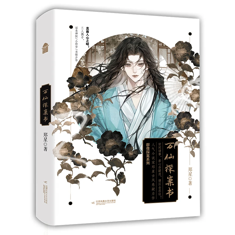 亲签！万仙探案书 小说古风玄幻仙侠言情故事书