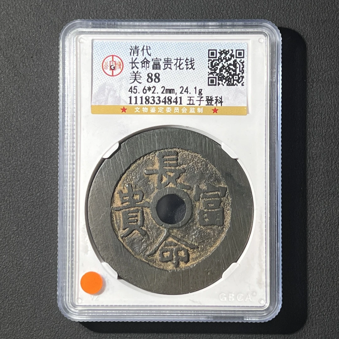 G22 清代 长命富贵花钱 五子登科 公博评级88分 1118334841 G