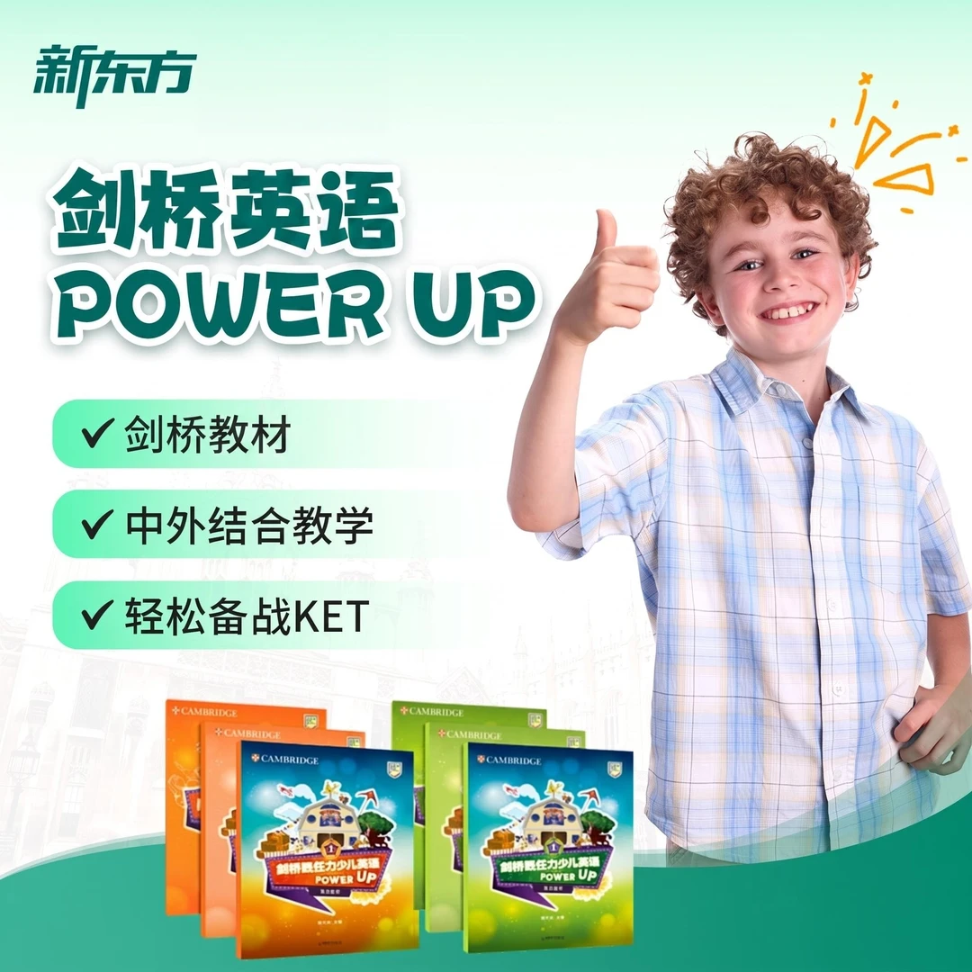 【PU1/PU2】新东方&剑桥Powerup听说读写学练测线上录播课程