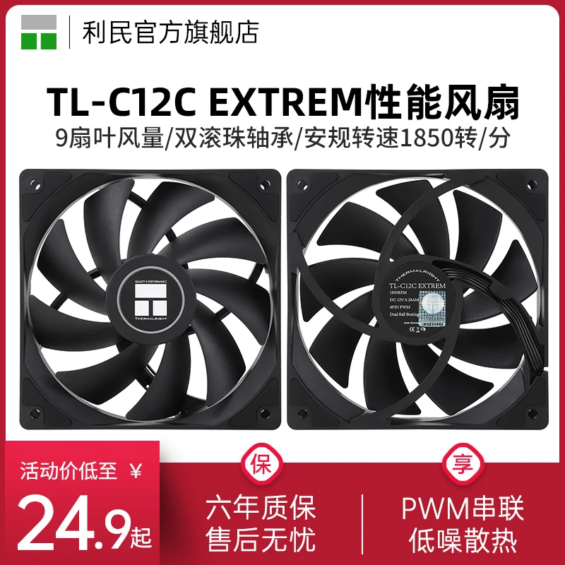 利民TL-C12C EXTREM黑色性能12cm风压双滚珠轴承电脑散热机箱风扇