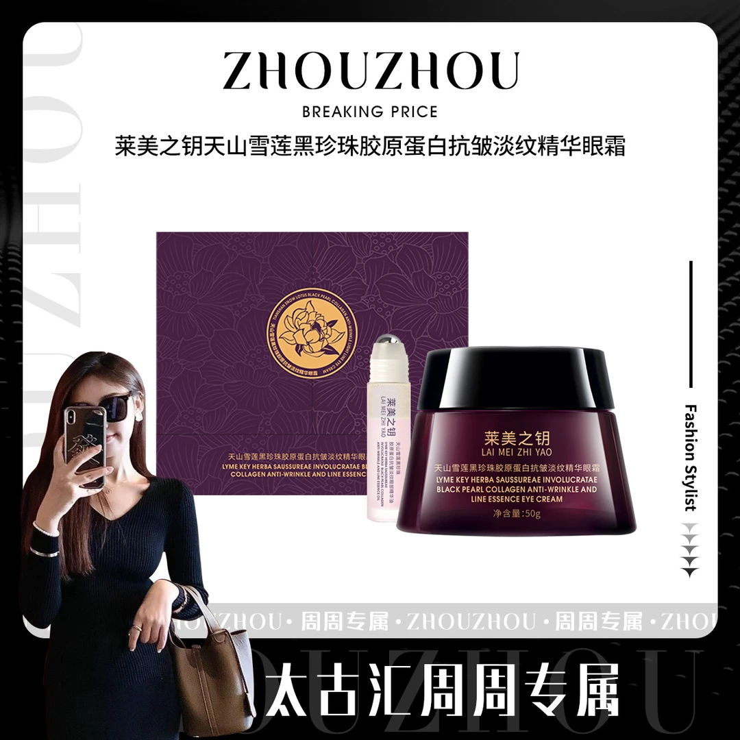 【天山雪莲眼霜】莱美之钥黑珍珠胶原蛋白抗皱淡纹精华眼霜--FJ3
