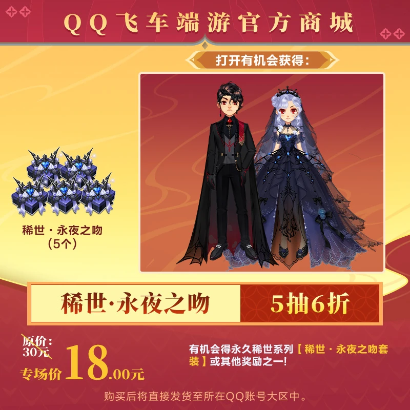 【官方正品】QQ飞车端游【顶奢必备全网低价】稀世·永夜之吻（5个）