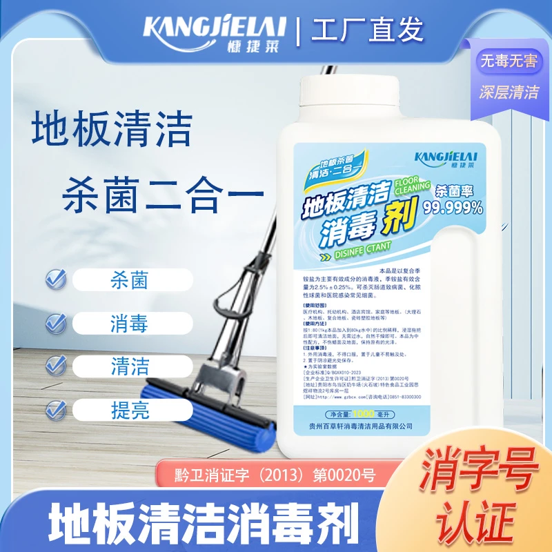 慷捷莱地板消毒去污剂瓷砖木地板大理石杀菌消毒二合一家用清洗剂