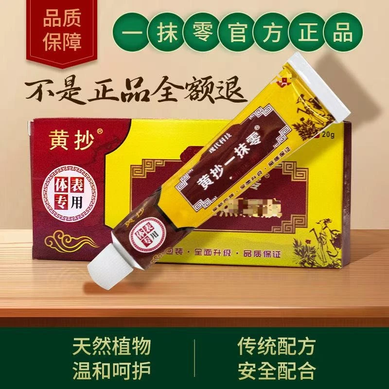 黄抄一抹灵乳膏草本萃取网红同款官方正品旗舰网店皮肤成人脚水泡