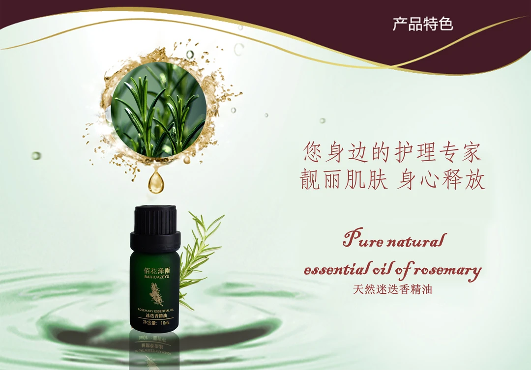 佰花泽雨迷迭香精油