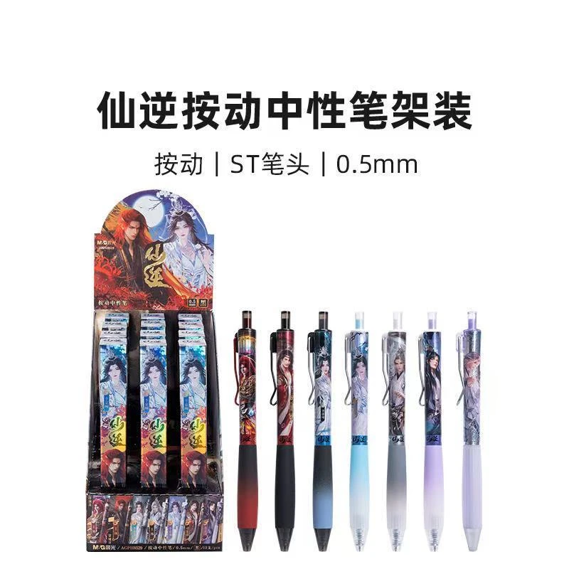 晨光仙逆动漫联名按动中性笔,ST0.5速干顺滑高颜值盲盒装中性笔