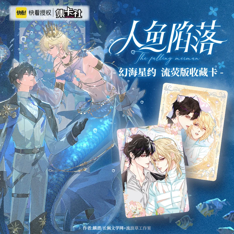 【正版授权】集卡社-「人鱼陷落-幻海星约」第4弹流荧版收藏默认代拆