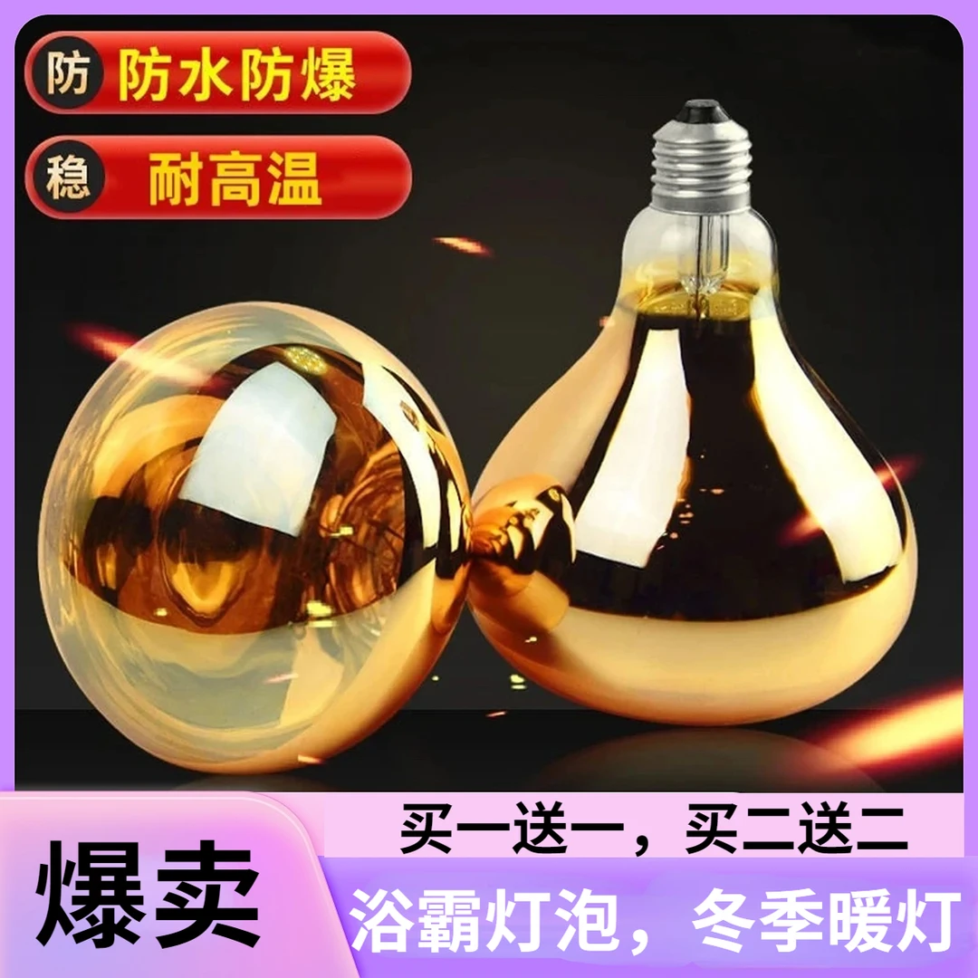 爆卖款【买一送一】家用防爆浴霸灯泡取暖灯275w卫生间卫浴照明灯泡