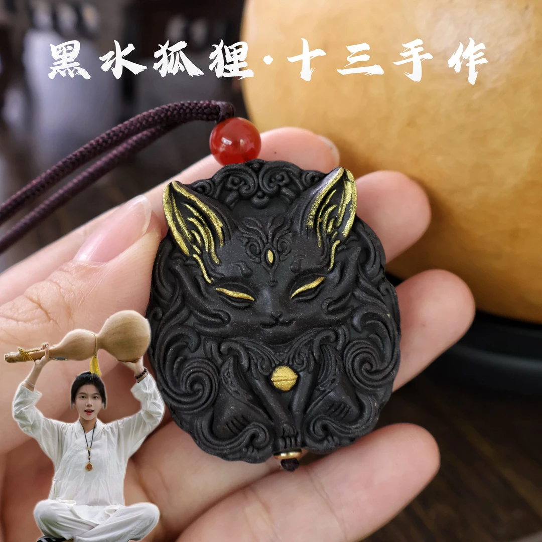 十三手作合香黑水狐狸牌