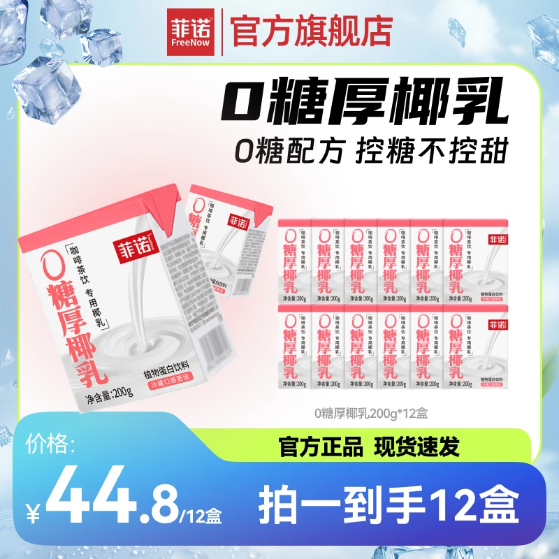 FreeNow/菲诺 0糖厚椰乳200g*12盒Diy生椰拿铁调配椰汁椰浆（dr）