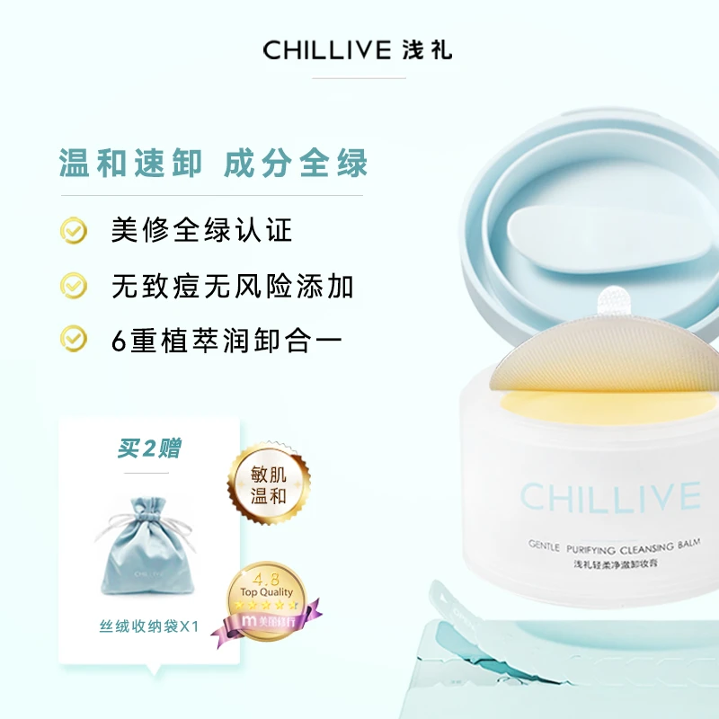CHILLIVE浅礼卸妆膏温和洁净全肤眼唇可卸润合一免乳化成分全绿