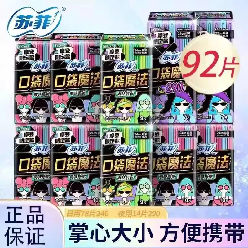 苏菲正品口袋魔法零味感超薄棉柔日用卫生巾日夜组合超薄姨妈巾