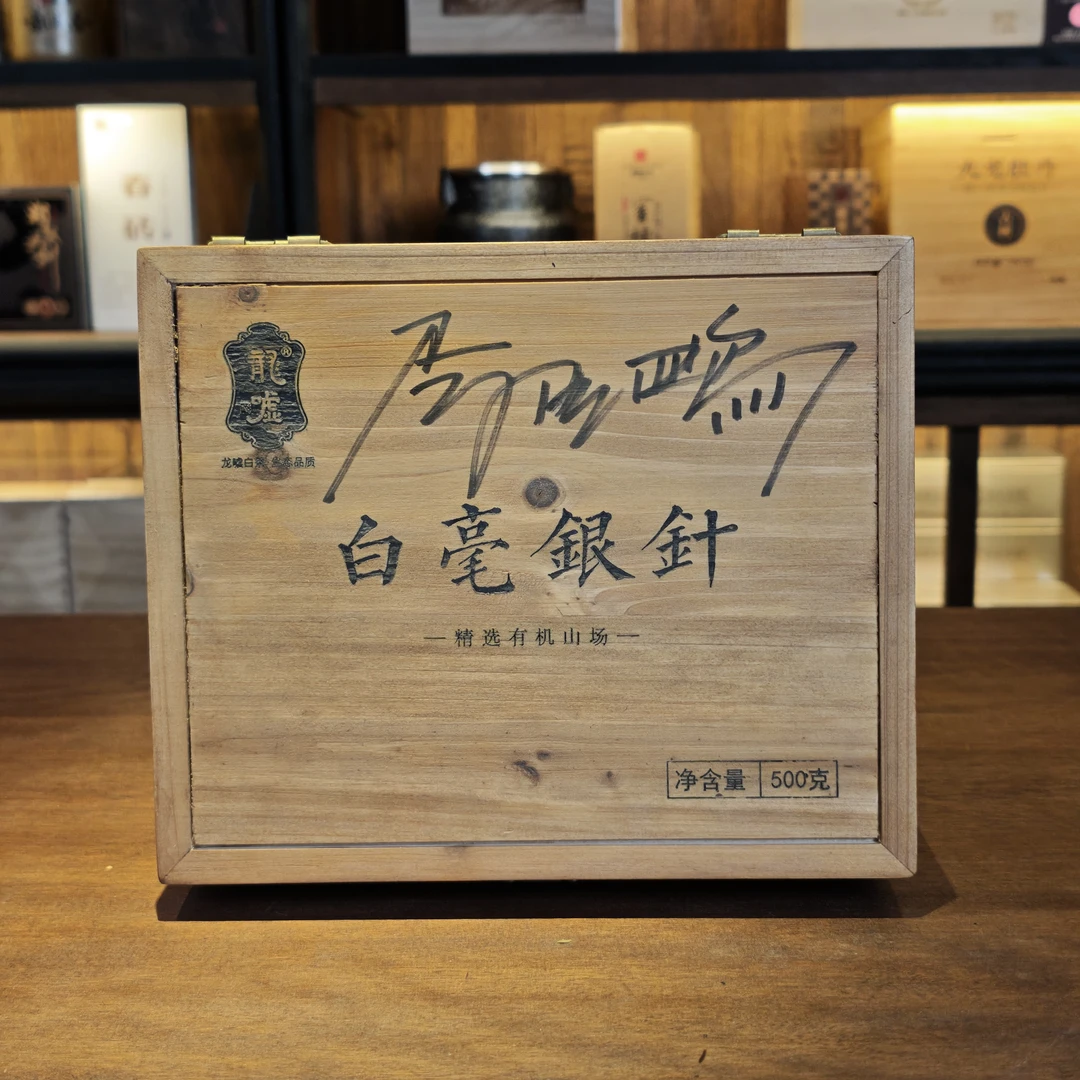 龍嘘2023年精选白毫银针木箱装500g（李亚鹏签名款）