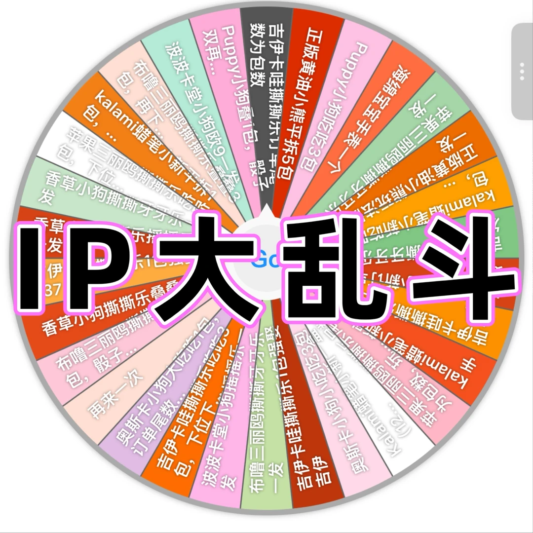 IP大乱斗【炸弹转盘】线条小狗/三丽鸥/黄油小熊/吉伊卡哇/蜡笔小新